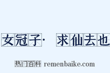 女冠子·求仙去也是什么意思的图片